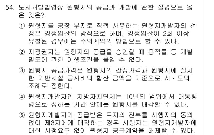 공인중개사_2차 2023년 54번 - 정답과 핵심 포인트를 검수 중인 기출문제
