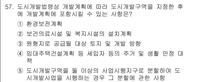 공인중개사_2차 2023년 57번 - 도시개발구역 내에서 세부계획을 수립하여 개발 방향을 설정하고, 기반시설을... 에 관한 핵심 기출문제