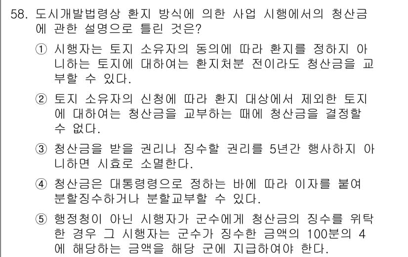 공인중개사_2차 2023년 58번 - 정답과 핵심 포인트를 검수 중인 기출문제