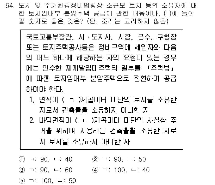공인중개사_2차 2023년 64번 - 정답은 1입니다. 해당 규정에 따르면 국토교통부 장관이 정하는 조건에 따... 에 관한 핵심 기출문제