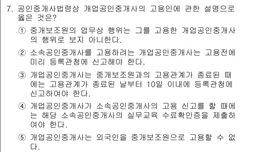 공인중개사_2차 2023년 7번 - . 개업공인중개사가 소속공인중개사에게 용역을 제공할 수 없다.

개업공인... 에 관한 핵심 기출문제