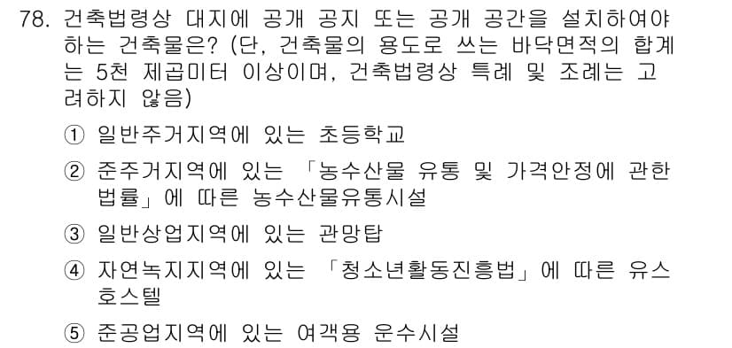 공인중개사_2차 2023년 78번 - 정답과 핵심 포인트를 검수 중인 기출문제