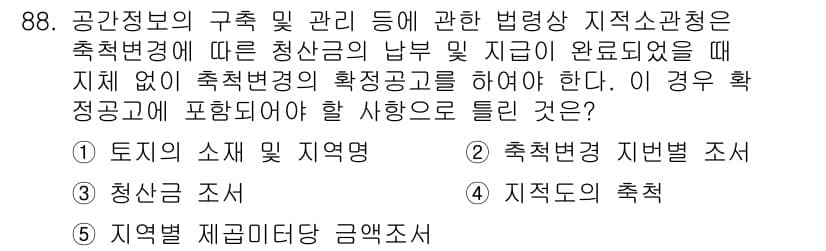 공인중개사_2차 2023년 88번 - 축적변경의 경우, 지구를 대상으로 한 승인 공고가 필수적이며, 지체 없이... 에 관한 핵심 기출문제
