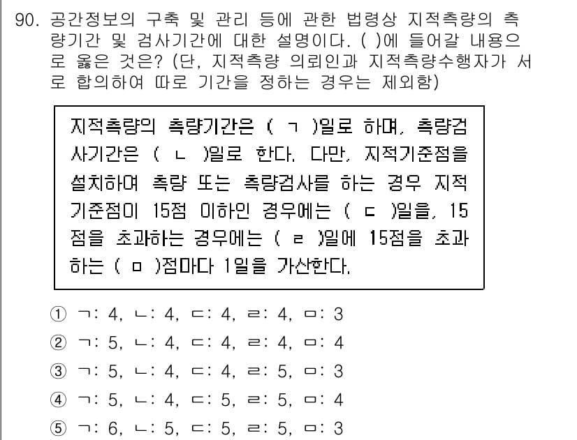 공인중개사_2차 2023년 90번 - 문제에서 요구하는 바와 같이, 지적측량의 측량방법은 특정 기준에 따라 세... 에 관한 핵심 기출문제