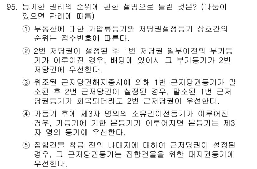 공인중개사_2차 2023년 95번 - 정답 3번은 2번 저당권 설정 후 1번 저당권 일반의 부기 위치에 따라 ... 에 관한 핵심 기출문제