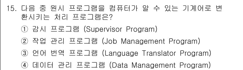 PC정비사_2급 2023년 15번 - . 언어 번역 프로그램 (Language Translator Progra... 에 관한 핵심 기출문제
