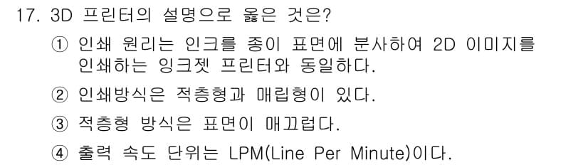 PC정비사_2급 2023년 17번 - . 3D 프린터는 인크를 사용해 2D 이미지를 적층 방식으로 결합하여 형... 에 관한 핵심 기출문제
