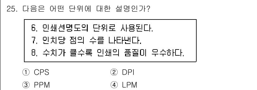 PC정비사_2급 2023년 25번 - . DPI

DPI는 "Dots Per Inch"의 약자로, 인쇄 품질이... 에 관한 핵심 기출문제