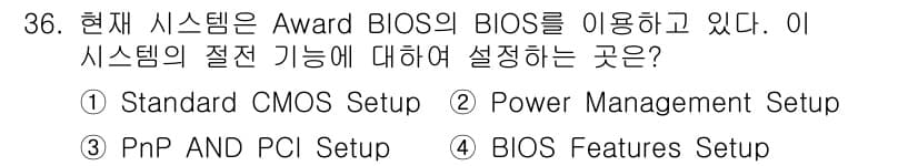 PC정비사_2급 2023년 36번 - 정답과 핵심 포인트를 검수 중인 기출문제
