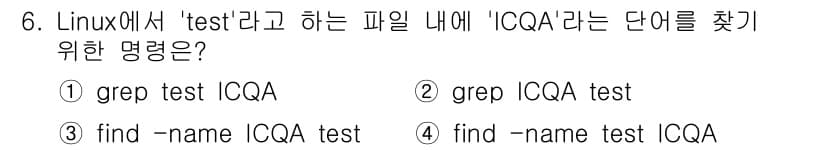 PC정비사_2급 2023년 6번 - .  

`grep ICQA test` 명령은 파일 `test` 내에서 ... 에 관한 핵심 기출문제