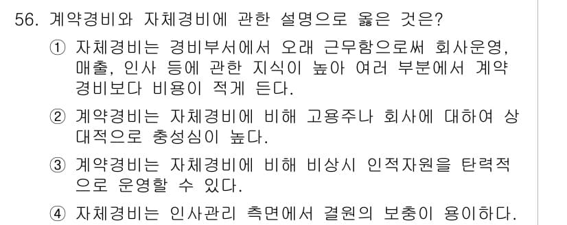 경비지도사_1차(법학개론,민간경비론) 2023년 56번 - 정답과 핵심 포인트를 검수 중인 기출문제
