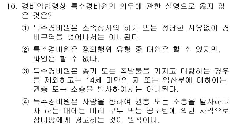 경비지도사_2차(경비업법) 2023년 10번 - 정답과 핵심 포인트를 검수 중인 기출문제