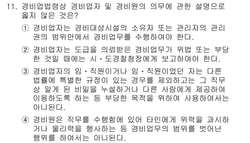 경비지도사_2차(경비업법) 2023년 11번 - 정답 2는 경비업체의 의무가 법률에 명시되지 않은 경우, 관련 직무를 수... 에 관한 핵심 기출문제