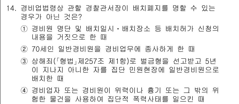 경비지도사_2차(경비업법) 2023년 14번 - 정답과 핵심 포인트를 검수 중인 기출문제