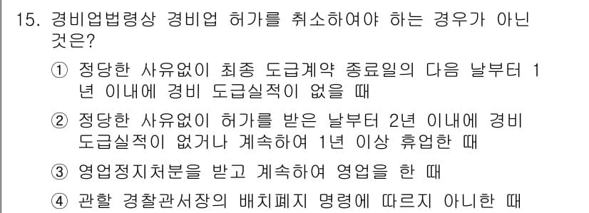 경비지도사_2차(경비업법) 2023년 15번 - 경비업법 제15조에 따르면, 경비업 허가를 취소하는 경우는 명확한 기준에... 에 관한 핵심 기출문제
