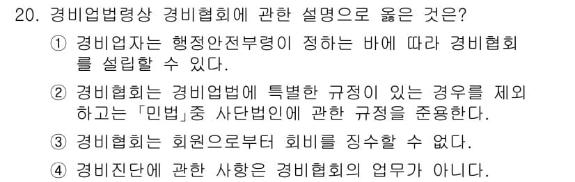 경비지도사_2차(경비업법) 2023년 20번 - . 경비협회는 경비업법상 특정한 규정이 있을 때만 설립될 수 있으며, 이... 에 관한 핵심 기출문제