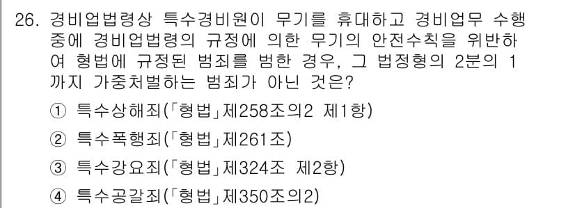 경비지도사_2차(경비업법) 2023년 26번 - 정답과 핵심 포인트를 검수 중인 기출문제