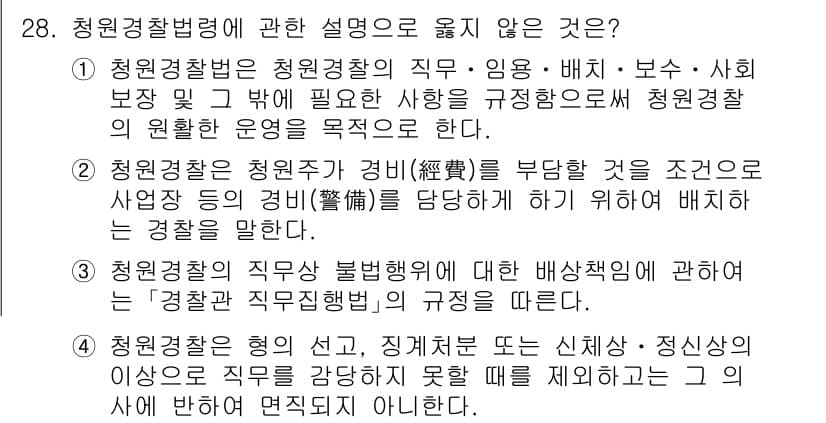 경비지도사_2차(경비업법) 2023년 28번 - 청원경찰법령은 청원경찰의 직무와 임무를 규정하고 있으며, 보안 업무를 포... 에 관한 핵심 기출문제