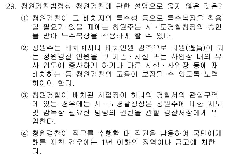 경비지도사_2차(경비업법) 2023년 29번 - 정답과 핵심 포인트를 검수 중인 기출문제