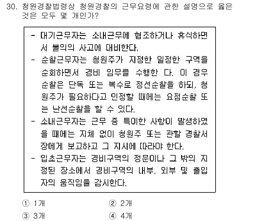 경비지도사_2차(경비업법) 2023년 30번 - 정답과 핵심 포인트를 검수 중인 기출문제