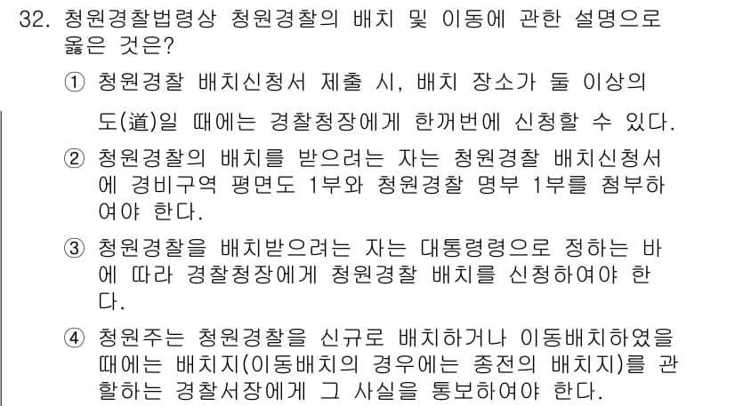 경비지도사_2차(경비업법) 2023년 32번 - 정답 4번은 청원경찰 배치의 적정성에 대해 설명하며, 경비업법에 따라 경... 에 관한 핵심 기출문제