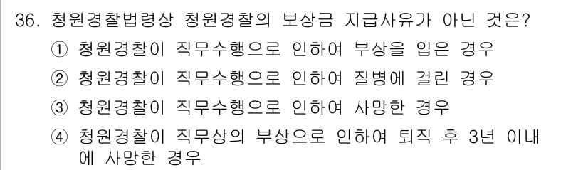 경비지도사_2차(경비업법) 2023년 36번 - 청원경찰의 직무 수행 중 발생한 부상이나 질병은 관련 법률에 따라 보상이... 에 관한 핵심 기출문제