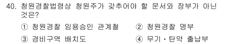 경비지도사_2차(경비업법) 2023년 40번 - 정답과 핵심 포인트를 검수 중인 기출문제