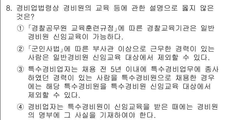 경비지도사_2차(경비업법) 2023년 8번 - . 

특수경비원은 5년 이상의 경력을 요구하지만, 일반 경비원은 특정한... 에 관한 핵심 기출문제