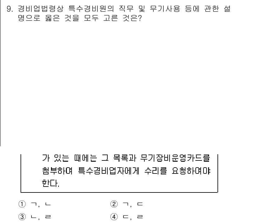 경비지도사_2차(경비업법) 2023년 9번 - 정답과 핵심 포인트를 검수 중인 기출문제