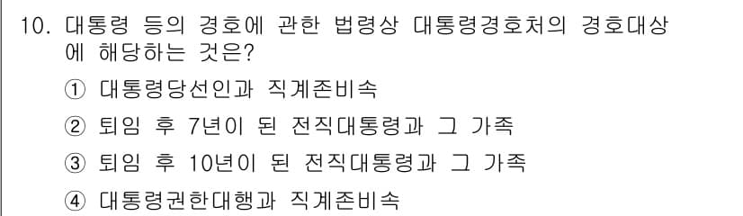 경비지도사_2차(경호학) 2023년 10번 - 정답과 핵심 포인트를 검수 중인 기출문제