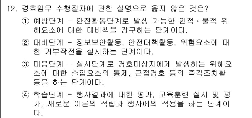 경비지도사_2차(경호학) 2023년 12번 - 경비지도사 2차에서 "예방단계"는 안정보안 분야에서 예방 조치를 강조하는... 에 관한 핵심 기출문제