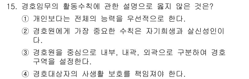 경비지도사_2차(경호학) 2023년 15번 - 정답과 핵심 포인트를 검수 중인 기출문제