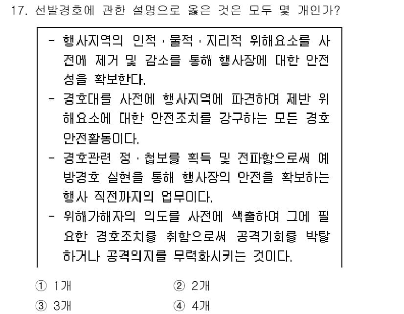 경비지도사_2차(경호학) 2023년 17번 - 정답 3번은 경비지도의 핵심 원칙을 반영하고 있습니다. 행사의 안전을 확... 에 관한 핵심 기출문제
