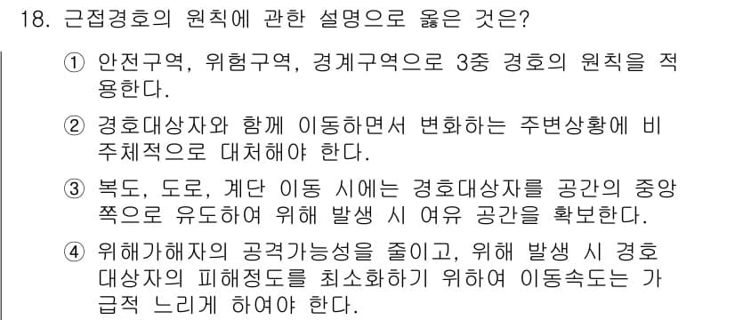 경비지도사_2차(경호학) 2023년 18번 - 정답 3번은 경호 대상자의 안전과 효율적인 공간 관리의 중요성을 강조합니... 에 관한 핵심 기출문제
