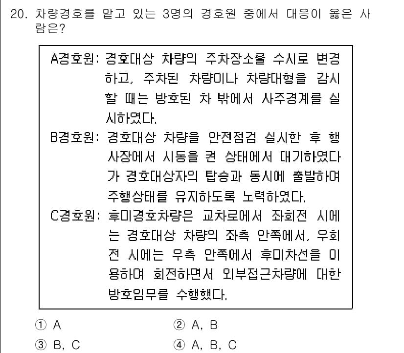 경비지도사_2차(경호학) 2023년 20번 - 정답과 핵심 포인트를 검수 중인 기출문제