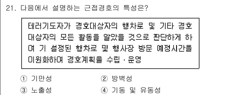 경비지도사_2차(경호학) 2023년 21번 - 근접경호의 특성은 경호 대상자의 안전을 최우선으로 고려하여 경호 활동을 ... 에 관한 핵심 기출문제