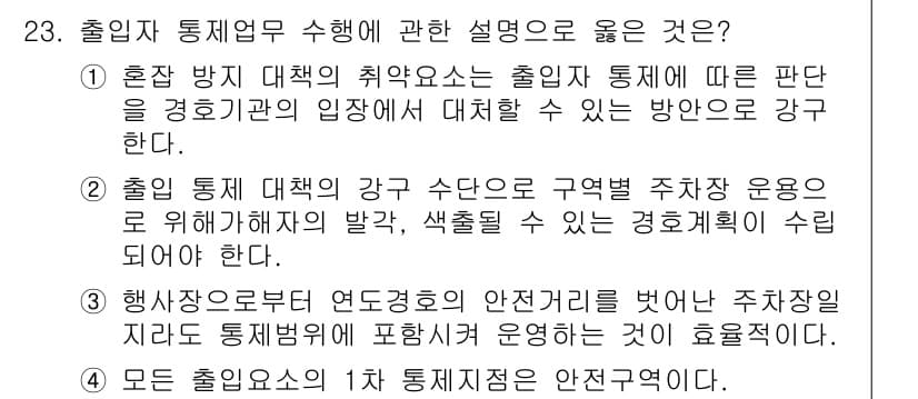 경비지도사_2차(경호학) 2023년 23번 - 정답과 핵심 포인트를 검수 중인 기출문제