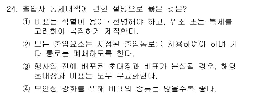 경비지도사_2차(경호학) 2023년 24번 - 정답과 핵심 포인트를 검수 중인 기출문제