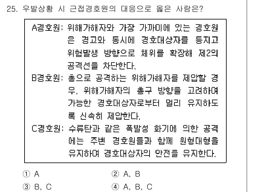 경비지도사_2차(경호학) 2023년 25번 - 정답과 핵심 포인트를 검수 중인 기출문제