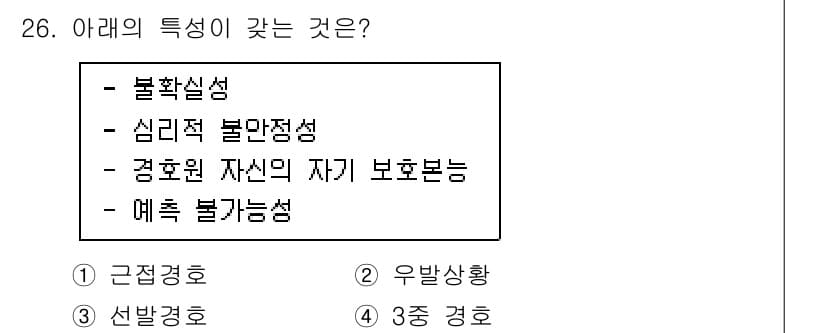 경비지도사_2차(경호학) 2023년 26번 - 정답은 2번 "우발상황"입니다. 경호학에서 불확실성과 심리적 불안정성이 ... 에 관한 핵심 기출문제