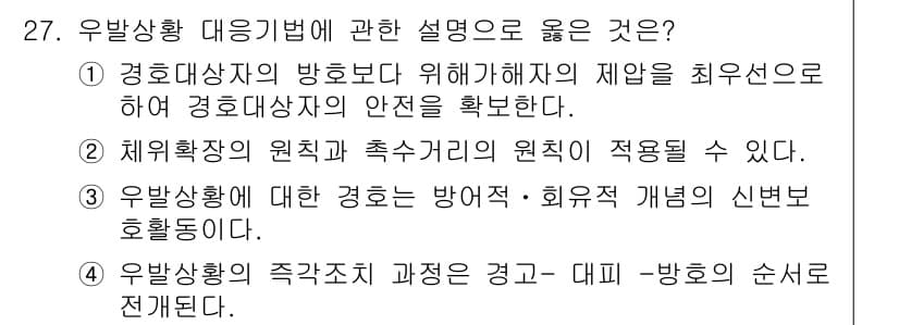 경비지도사_2차(경호학) 2023년 27번 - 정답과 핵심 포인트를 검수 중인 기출문제