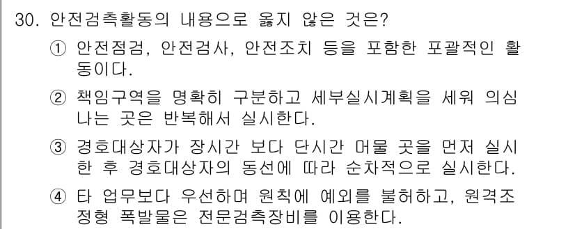 경비지도사_2차(경호학) 2023년 30번 - 안전강화 활동의 내용은 주로 예방 및 대응 방안에 초점을 두고 있으며, ... 에 관한 핵심 기출문제