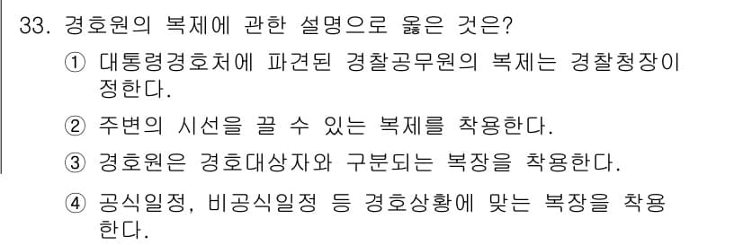 경비지도사_2차(경호학) 2023년 33번 - 정답과 핵심 포인트를 검수 중인 기출문제