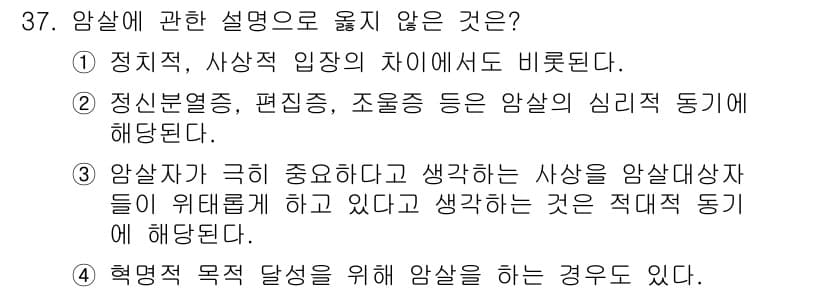 경비지도사_2차(경호학) 2023년 37번 - 3번이 정답인 이유는, 암살의 목적이 특정 정당성이나 목표를 위해 이뤄지... 에 관한 핵심 기출문제