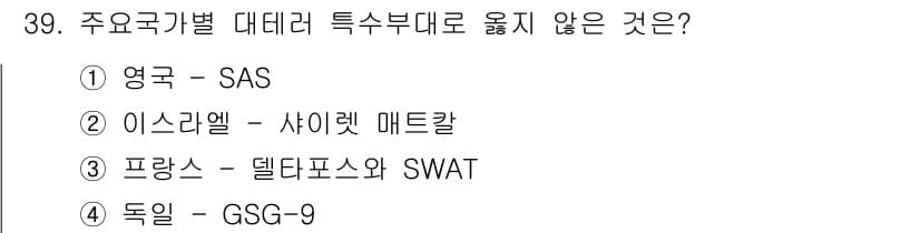 경비지도사_2차(경호학) 2023년 39번 - 정답과 핵심 포인트를 검수 중인 기출문제