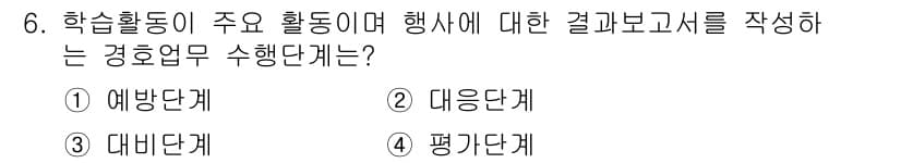 경비지도사_2차(경호학) 2023년 6번 - 정답과 핵심 포인트를 검수 중인 기출문제