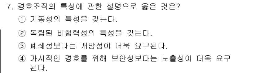 경비지도사_2차(경호학) 2023년 7번 - 정답과 핵심 포인트를 검수 중인 기출문제