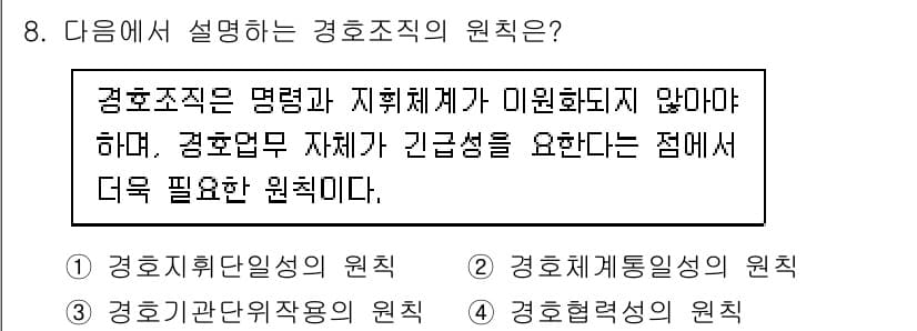 경비지도사_2차(경호학) 2023년 8번 - . 경호 취합 단일성의 원칙

경호조직은 명령과 지휘체계가 일원화되어야 ... 에 관한 핵심 기출문제
