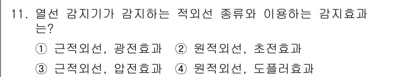경비지도사_2차(기계경비개론) 2023년 11번 - 열선 감지기는 원적외선 방식으로 작동하며, 일반적으로 초전효과를 이용하여... 에 관한 핵심 기출문제