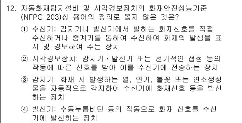 경비지도사_2차(기계경비개론) 2023년 12번 - 정답 2번은 기계경비개론의 정의에 따라, 전자기적 접점의 작동이 화재 감... 에 관한 핵심 기출문제